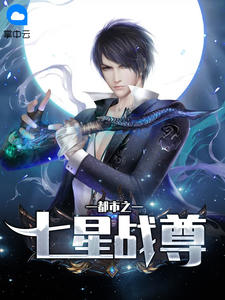 《都市之七星战尊 》精彩试读