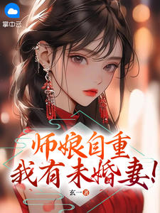 师娘自重，我有未婚妻！