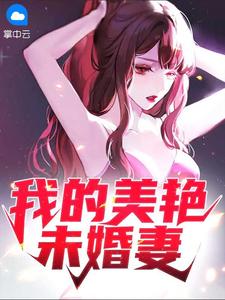 《我的美艳未婚妻 》精彩试读