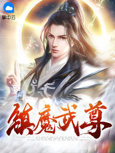 《镇魔武尊 》精彩试读