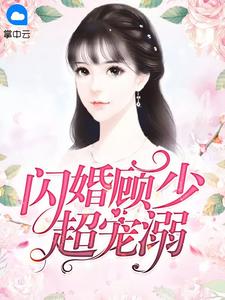 闪婚顾少超宠溺