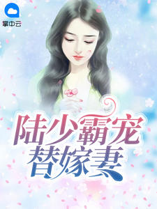 《陆少霸宠替嫁妻 》精彩试读