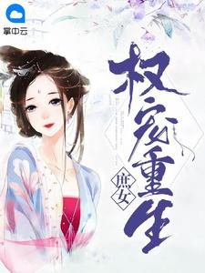 《权宠重生庶女 》精彩试读