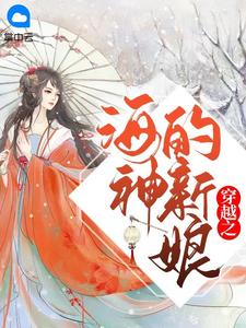 《穿越之海神的新娘 》精彩试读