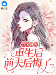 《八零辣妻：重生后前夫后悔了 》精彩试读