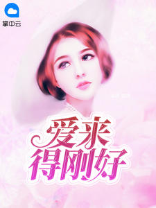 《爱来得刚好 》精彩试读