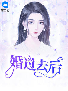 《婚过去后 》精彩试读