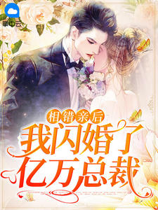 《相错亲后，我闪婚了亿万总裁 》精彩试读