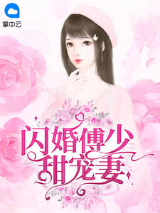 《闪婚傅少甜宠妻 》精彩试读