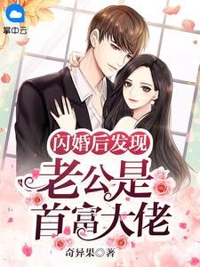 《闪婚后发现老公是首富大佬 》精彩试读