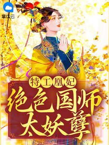 《特工凰妃：绝色国师太妖孽 》精彩试读