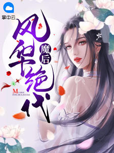 《魔后风华绝代 》精彩试读